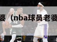 nba球员老婆（nba球员老婆都是矮个子）-第1张图片-足球直播_足球免费在线高清直播_足球视频在线观看无插件-24直播网