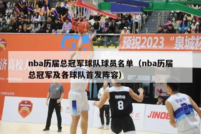 nba历届总冠军球队球员名单（nba历届总冠军及各球队首发阵容）-第1张图片-足球直播_足球免费在线高清直播_足球视频在线观看无插件-24直播网