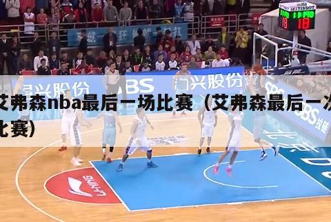 艾弗森nba最后一场比赛（艾弗森最后一次比赛）-第1张图片-足球直播_足球免费在线高清直播_足球视频在线观看无插件-24直播网