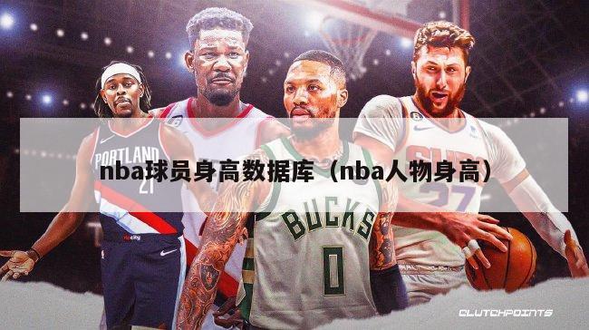 nba球员身高数据库（nba人物身高）-第1张图片-足球直播_足球免费在线高清直播_足球视频在线观看无插件-24直播网