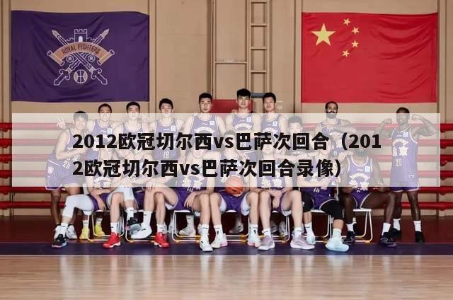 2012欧冠切尔西vs巴萨次回合（2012欧冠切尔西vs巴萨次回合录像）-第1张图片-足球直播_足球免费在线高清直播_足球视频在线观看无插件-24直播网