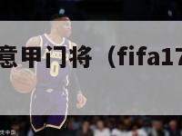 fifa17意甲门将（fifa17门将妖人）-第1张图片-足球直播_足球免费在线高清直播_足球视频在线观看无插件-24直播网