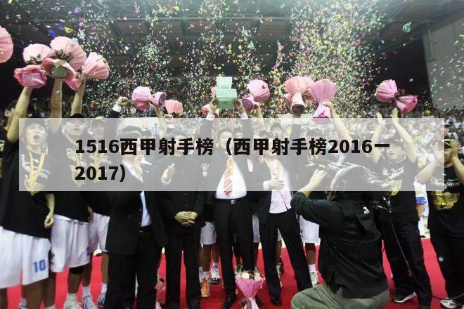 1516西甲射手榜（西甲射手榜2016一2017）-第1张图片-足球直播_足球免费在线高清直播_足球视频在线观看无插件-24直播网