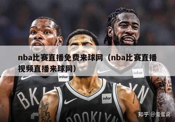 nba比赛直播免费来球网（nba比赛直播视频直播来球网）-第1张图片-足球直播_足球免费在线高清直播_足球视频在线观看无插件-24直播网