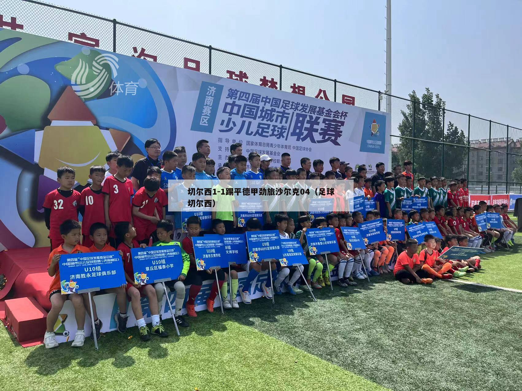 切尔西1-1踢平德甲劲旅沙尔克04（足球切尔西）-第1张图片-足球直播_足球免费在线高清直播_足球视频在线观看无插件-24直播网