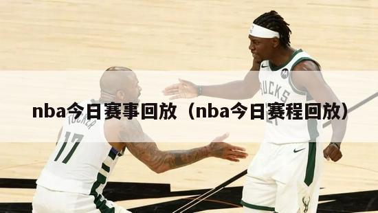 nba今日赛事回放（nba今日赛程回放）-第1张图片-足球直播_足球免费在线高清直播_足球视频在线观看无插件-24直播网