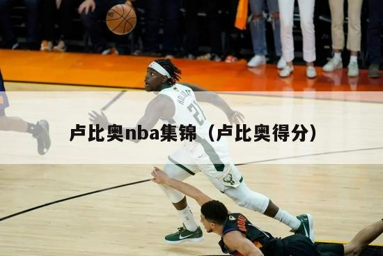 卢比奥nba集锦（卢比奥得分）-第1张图片-足球直播_足球免费在线高清直播_足球视频在线观看无插件-24直播网