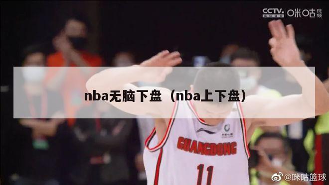 nba无脑下盘（nba上下盘）-第1张图片-足球直播_足球免费在线高清直播_足球视频在线观看无插件-24直播网