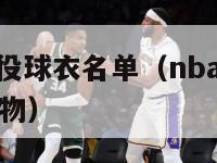 nba各队退役球衣名单（nba各球队退役号码以及人物）-第1张图片-足球直播_足球免费在线高清直播_足球视频在线观看无插件-24直播网