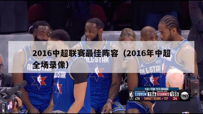 2016中超联赛最佳阵容（2016年中超全场录像）-第1张图片-足球直播_足球免费在线高清直播_足球视频在线观看无插件-24直播网