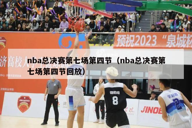 nba总决赛第七场第四节（nba总决赛第七场第四节回放）-第1张图片-足球直播_足球免费在线高清直播_足球视频在线观看无插件-24直播网