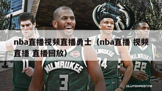 nba直播视频直播勇士（nba直播 视频直播 直播回放）-第1张图片-足球直播_足球免费在线高清直播_足球视频在线观看无插件-24直播网