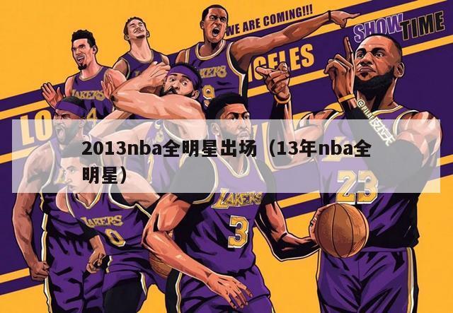 2013nba全明星出场（13年nba全明星）-第1张图片-足球直播_足球免费在线高清直播_足球视频在线观看无插件-24直播网