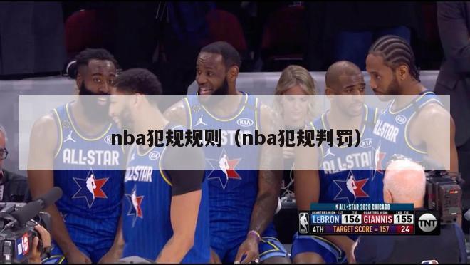 nba犯规规则（nba犯规判罚）-第1张图片-足球直播_足球免费在线高清直播_足球视频在线观看无插件-24直播网