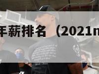 nba联盟年薪排名（2021nba联盟最高年薪）-第1张图片-足球直播_足球免费在线高清直播_足球视频在线观看无插件-24直播网