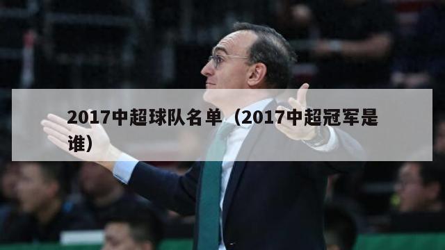 2017中超球队名单（2017中超冠军是谁）-第1张图片-足球直播_足球免费在线高清直播_足球视频在线观看无插件-24直播网