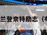 虎扑nba布兰登奈特励志（布兰登篮球）-第1张图片-足球直播_足球免费在线高清直播_足球视频在线观看无插件-24直播网