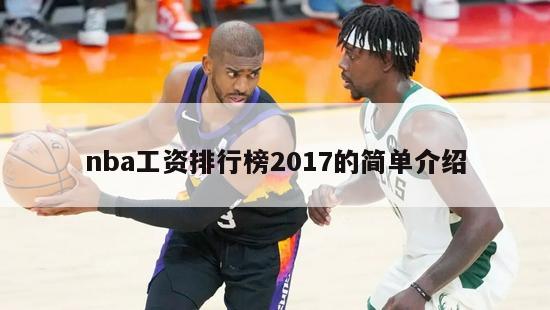 nba工资排行榜2017的简单介绍-第1张图片-足球直播_足球免费在线高清直播_足球视频在线观看无插件-24直播网