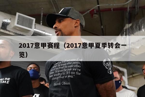 2017意甲赛程（2017意甲夏季转会一览）-第1张图片-足球直播_足球免费在线高清直播_足球视频在线观看无插件-24直播网