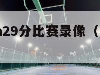 易建联nba29分比赛录像（易建联nba31分录像）-第1张图片-足球直播_足球免费在线高清直播_足球视频在线观看无插件-24直播网