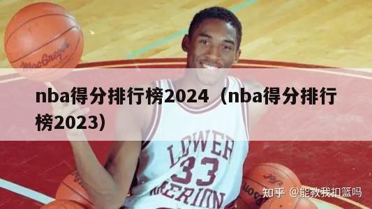 nba得分排行榜2024（nba得分排行榜2023）-第1张图片-足球直播_足球免费在线高清直播_足球视频在线观看无插件-24直播网