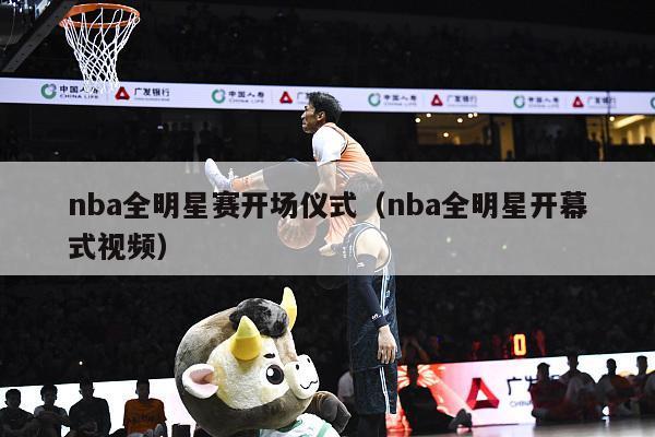 nba全明星赛开场仪式（nba全明星开幕式视频）-第1张图片-足球直播_足球免费在线高清直播_足球视频在线观看无插件-24直播网