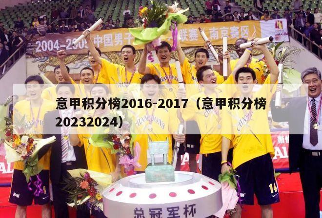 意甲积分榜2016-2017（意甲积分榜20232024）-第1张图片-足球直播_足球免费在线高清直播_足球视频在线观看无插件-24直播网