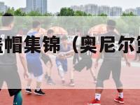 nba奥尼尔盖帽集锦（奥尼尔篮板王盖帽王）-第1张图片-足球直播_足球免费在线高清直播_足球视频在线观看无插件-24直播网