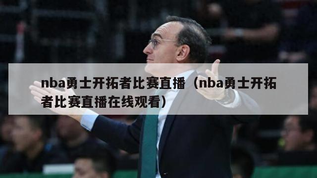 nba勇士开拓者比赛直播（nba勇士开拓者比赛直播在线观看）-第1张图片-足球直播_足球免费在线高清直播_足球视频在线观看无插件-24直播网