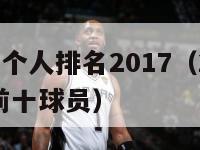 nba联盟个人排名2017（2021年nba联盟前十球员）-第1张图片-足球直播_足球免费在线高清直播_足球视频在线观看无插件-24直播网