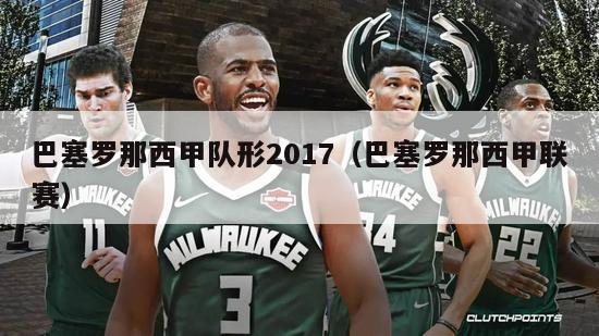 巴塞罗那西甲队形2017（巴塞罗那西甲联赛）-第1张图片-足球直播_足球免费在线高清直播_足球视频在线观看无插件-24直播网