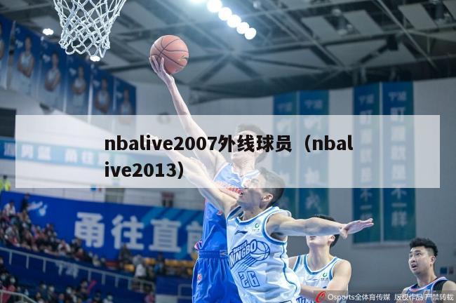 nbalive2007外线球员（nbalive2013）-第1张图片-足球直播_足球免费在线高清直播_足球视频在线观看无插件-24直播网