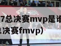 nba2017总决赛mvp是谁（2017年nba总决赛fmvp）-第1张图片-足球直播_足球免费在线高清直播_足球视频在线观看无插件-24直播网