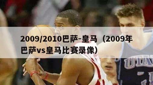 2009/2010巴萨-皇马（2009年巴萨vs皇马比赛录像）-第1张图片-足球直播_足球免费在线高清直播_足球视频在线观看无插件-24直播网