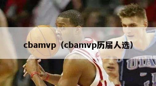 cbamvp（cbamvp历届人选）-第1张图片-足球直播_足球免费在线高清直播_足球视频在线观看无插件-24直播网