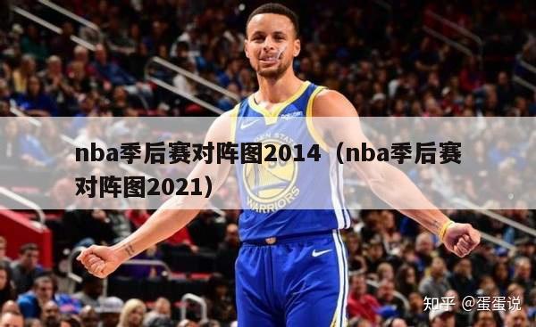 nba季后赛对阵图2014（nba季后赛对阵图2021）-第1张图片-足球直播_足球免费在线高清直播_足球视频在线观看无插件-24直播网