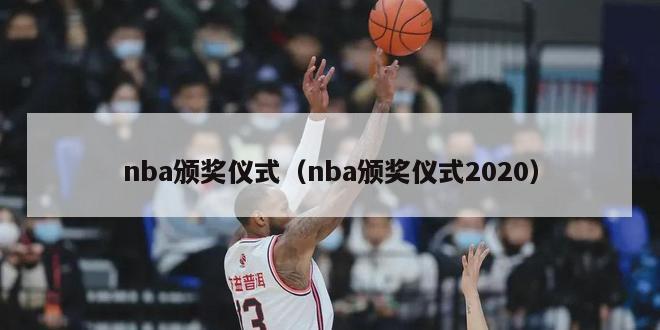 nba颁奖仪式（nba颁奖仪式2020）-第1张图片-足球直播_足球免费在线高清直播_足球视频在线观看无插件-24直播网