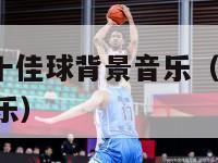 nba赛季十佳球背景音乐（nba 10佳球背景音乐）-第1张图片-足球直播_足球免费在线高清直播_足球视频在线观看无插件-24直播网