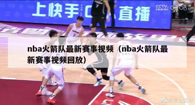 nba火箭队最新赛事视频（nba火箭队最新赛事视频回放）-第1张图片-足球直播_足球免费在线高清直播_足球视频在线观看无插件-24直播网