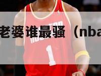 nba球星的老婆谁最骚（nba球星的老婆谁最骚呢）-第1张图片-足球直播_足球免费在线高清直播_足球视频在线观看无插件-24直播网