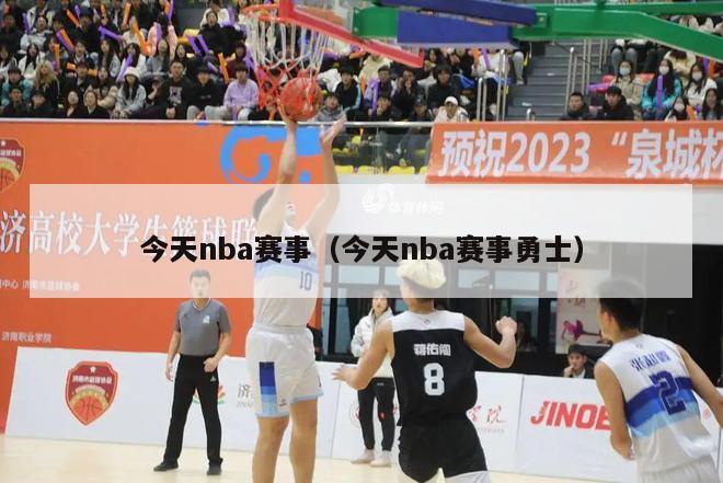 今天nba赛事（今天nba赛事勇士）-第1张图片-足球直播_足球免费在线高清直播_足球视频在线观看无插件-24直播网