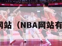 nba网站（NBA网站有哪些）-第1张图片-足球直播_足球免费在线高清直播_足球视频在线观看无插件-24直播网