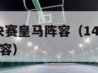 2014欧冠决赛皇马阵容（14年欧冠决赛皇马首发阵容）-第1张图片-足球直播_足球免费在线高清直播_足球视频在线观看无插件-24直播网