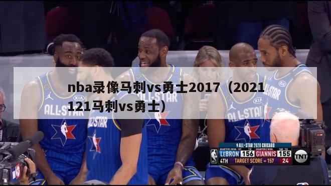 nba录像马刺vs勇士2017（2021121马刺vs勇士）-第1张图片-足球直播_足球免费在线高清直播_足球视频在线观看无插件-24直播网