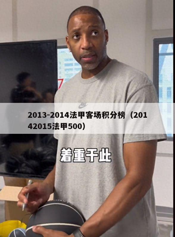 2013-2014法甲客场积分榜（20142015法甲500）-第1张图片-足球直播_足球免费在线高清直播_足球视频在线观看无插件-24直播网