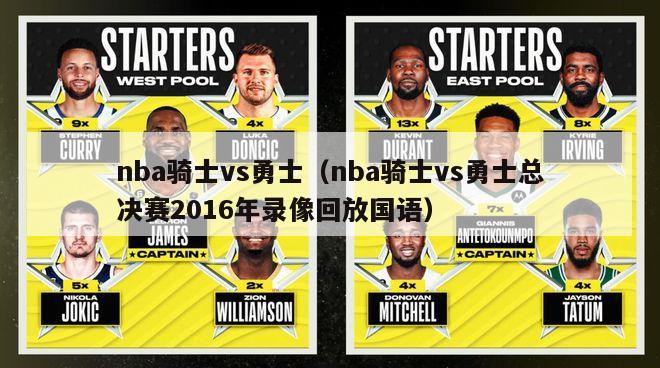 nba骑士vs勇士（nba骑士vs勇士总决赛2016年录像回放国语）-第1张图片-足球直播_足球免费在线高清直播_足球视频在线观看无插件-24直播网