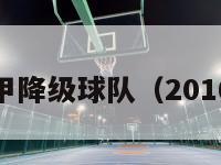 2016西甲降级球队（2016年西甲）-第1张图片-足球直播_足球免费在线高清直播_足球视频在线观看无插件-24直播网