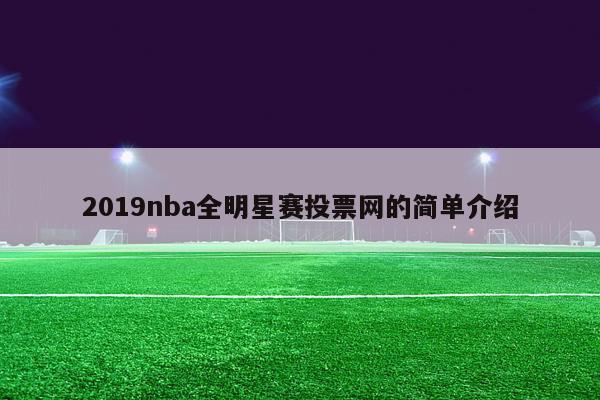 2019nba全明星赛投票网的简单介绍-第1张图片-足球直播_足球免费在线高清直播_足球视频在线观看无插件-24直播网