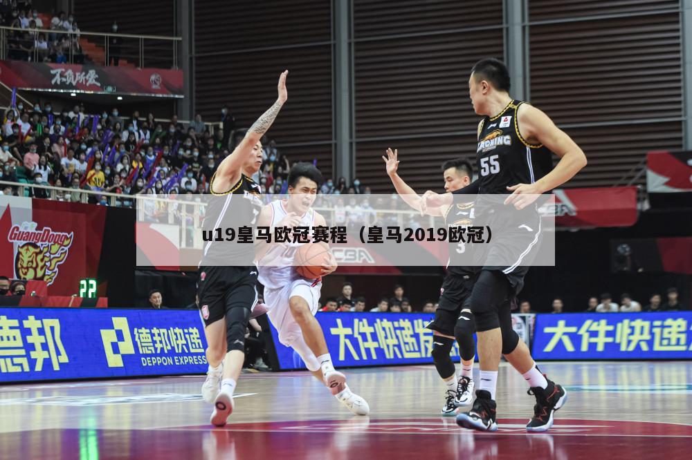 u19皇马欧冠赛程（皇马2019欧冠）-第1张图片-足球直播_足球免费在线高清直播_足球视频在线观看无插件-24直播网