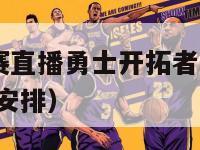 今日nba比赛直播勇士开拓者视频（今日nba比赛时间安排）-第1张图片-足球直播_足球免费在线高清直播_足球视频在线观看无插件-24直播网